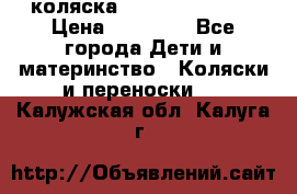 коляска Hartan racer GT › Цена ­ 20 000 - Все города Дети и материнство » Коляски и переноски   . Калужская обл.,Калуга г.